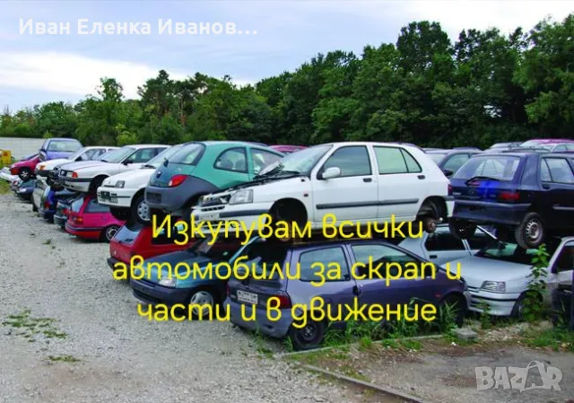 Изкупувам автомобили за скрап и части, снимка 1 - Автомобили и джипове - 47317092