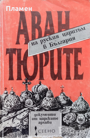 Авантюрите на руския царизъм в България. Документи от царските архиви, снимка 1 - Други - 45073076