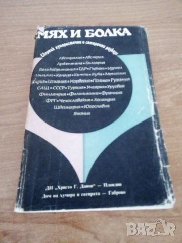 Сборник разкази хумор и сатира, снимка 1 - Художествена литература - 46225674