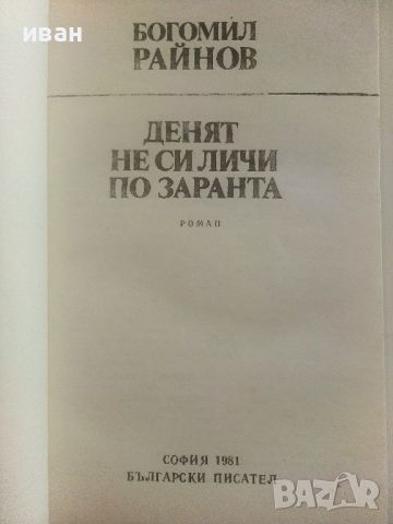 Денят не си личи по заранта - Богомил Райнов - 1981г., снимка 2 - Българска литература - 46798623