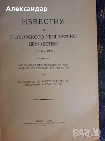 Известия на Българското географско друштво, кн.III, София, 1936, снимка 3 - Антикварни и старинни предмети - 45651646