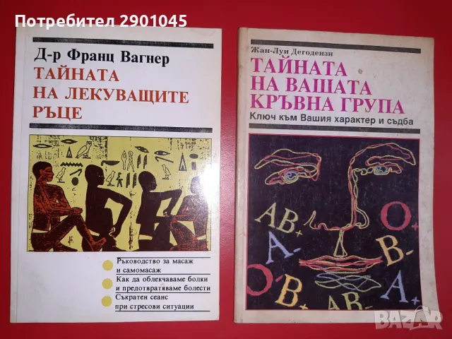 ТАЙНАТА НА ЛЕКУВАЩИТЕ РЪЦЕ/ТАЙНАТА НА ВАШАТА КРЪВНА ГРУПА, снимка 1 - Специализирана литература - 47053942