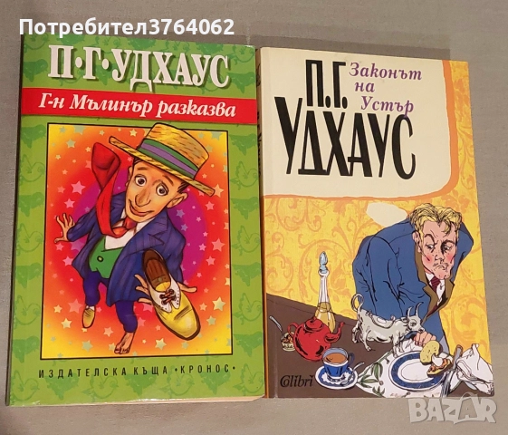 Г-н Мълинър разказва , Законът на Устър . П. Г. Удхаус