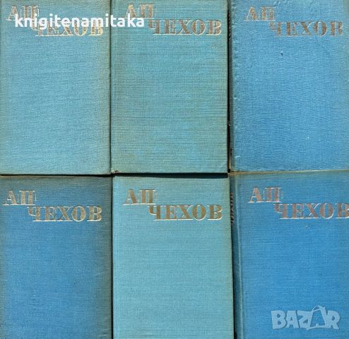 Избрани произведения в шест тома. Том 1-6 - Антон П. Чехов, снимка 1 - Художествена литература - 45752458