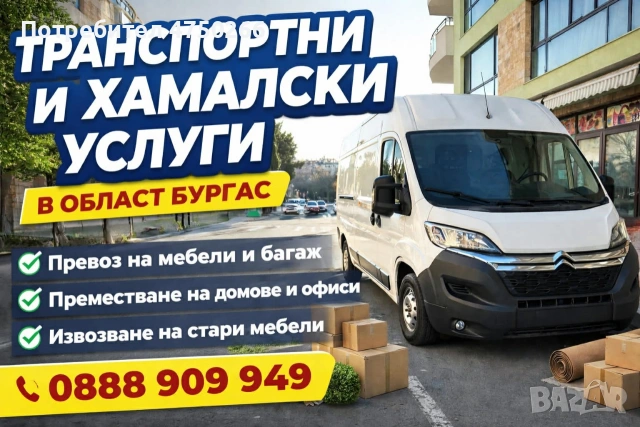 ТРАНСПОРТНИ И ХАМАЛСКИ УСЛУГИ ОБЛАСТ БУРГАС , снимка 2 - Транспортни услуги - 53673784