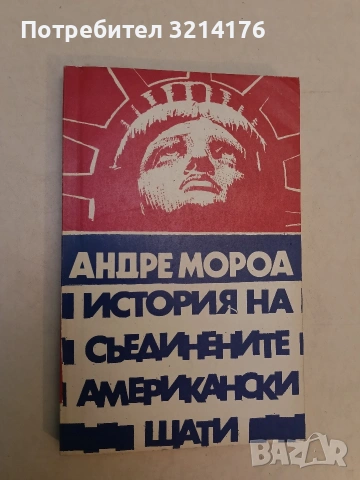 История на Съединените американски щати. Част 2 - Андре Мороа, снимка 2 - Специализирана литература - 53663712
