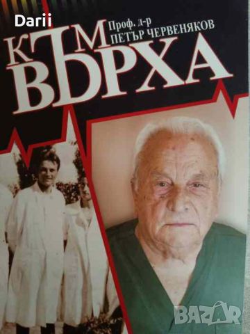 Към върха- Петър Червеняков, снимка 1 - Специализирана литература - 46361661