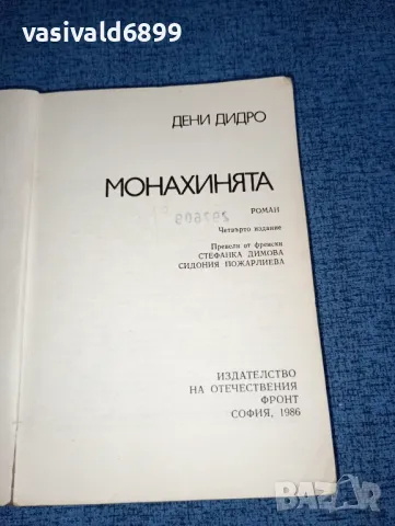 Дени Дидро - Монахинята , снимка 4 - Художествена литература - 47008482