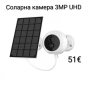 Соларна камера 3MP UHD, снимка 1