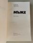 Мъже-роман1962г.- Георги Марков-3то изд.1990г., снимка 2