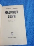 Шарл Улмон - Между сърцето и плътта , снимка 4