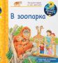 Енциклопедия за най-малките: В зоопарка, снимка 1 - Детски книжки - 45340506