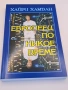 Европеец по никое време, роман - Хайри Хамдан, снимка 1