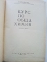 Курс по Обща Химия - Б.В.Некрасов - 1965г., снимка 2