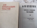 Русская классика -Достоевский, Чехов, Лев Толстой, Ал.Куприн., снимка 4