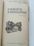 Хижите в България - Х.Пейчев,П.Божков,Д.Душков - 1968г,, снимка 2