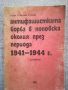 Антифашистката борба в поповска околия през период 1941-1944 , снимка 1