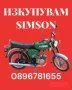 Изкупуване на Simson S50/S51/Enduro ТОП ЦЕНИ , снимка 10