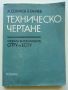 Техническо чертане - А.Сокачев,Б.Танчев - 1986г., снимка 1