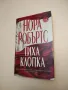 Романи от Нора Робъртс А156, А161, А19, А188, снимка 3