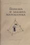 Полезна и забавна математика Петко Арнаудов, Людмила Колмакова-Арнаудова, Алексей Хованский, снимка 2