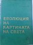 Еволюция на картината на света Б. Г. Кузнецов, снимка 1