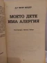 Моето дете има алергия - Д-р Петер Фишер , снимка 2
