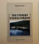 Мои Странджа и Велека рождени - Киро Костов (с автограф), снимка 1