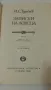 "Записки на ловеца" - Иван Сергеевич Тургенев, снимка 3