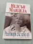 Нелсън Мандела - Разговори със себе си., снимка 1