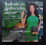 Наръчник за здравословен живот + 73 неустоими здравословни рецепти , снимка 2