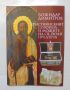 Книга Християнският Созпол и мощите на Св. Йоан Предтеча - Божидар Димитров , снимка 1