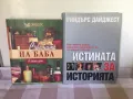 Истината за историята, снимка 2