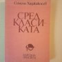 Сред класиката - Симеон Хаджикосев , снимка 1