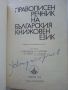 Правописен речник на Българския книжовен език - 1975г., снимка 2