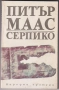 книги Долината на мълчливите от Джеймс Оливър Къруд Морският вълк Джек Лондон Серпико Питър Маас др., снимка 5