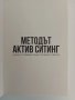 Методът актив ситинг, снимка 7