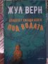 3 нови книги-Жул Верн,Кърт Вонегът,Фиджералд, снимка 1