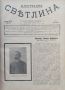 Илюстрация ''Светлина''. Кн. 1-12 / 1920, снимка 3