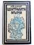 Централата мълчи - Р.Й.Шулиг - 1989г., снимка 1