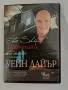 "Промяната" - DVD с участието на Уейн Дайър/ 2010 г.) , снимка 1