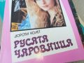 РУСАТА ЧАРОВНИЦА-КНИГА 1806241107, снимка 2