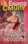 Книга Елинор Смит- Игри на любовта, снимка 1