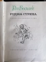 Родна стряха/ Ран Босилек избрани стихотворения за деца 1967 , снимка 2