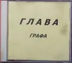 Графа – Глава – (Promo) CDr, 2000, снимка 1