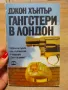 Гангстери в Лондон , снимка 1