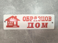 емайлирана табела "Образцов дом", снимка 1