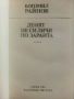 Денят не си личи по заранта - Богомил Райнов - 1981г., снимка 2