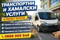 ТРАНСПОРТНИ И ХАМАЛСКИ УСЛУГИ ОБЛАСТ БУРГАС , снимка 2