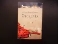 Обсадата Артуро Перес-Реверте исторически роман Бонапарт Испания, снимка 1